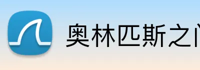 奥林匹斯之门1000官网 Logo
